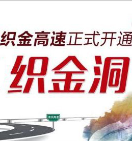 清镇至织金高速2.16号开通，贵阳到织金仅为一个