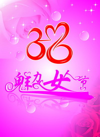 “3•8” 节“丽人行洞”优惠公告