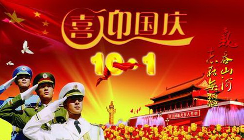 “十·一”假期门票优惠公告