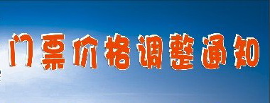 关于调整门票优惠价的通告