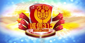 “3·15”国际消费者权益保护日倡导“文明旅游