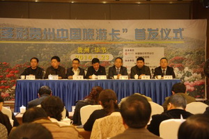 “多彩贵州中国旅游卡”毕节市首发仪式