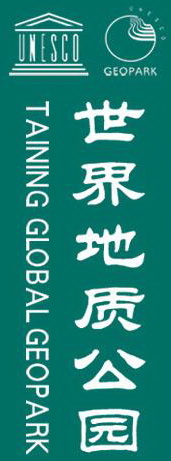 地质公园介绍