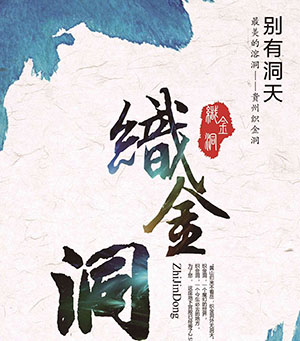 织金洞掀起科普游热潮