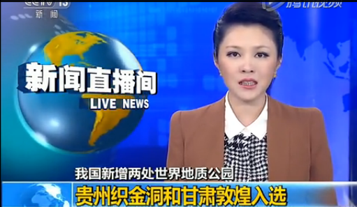 我国新增两个世界地质公园