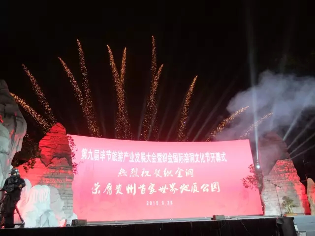 2015中国贵州·织金国际溶洞文化旅游节