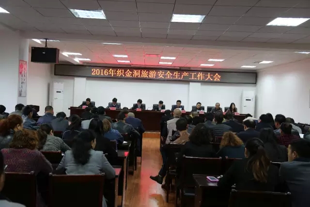 织金洞景区召开2016旅游安全生产工作大会