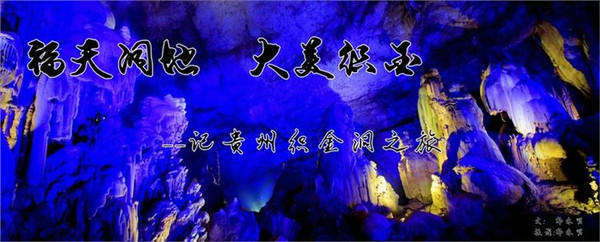 福天洞地 大美织金——贵州织金洞之旅