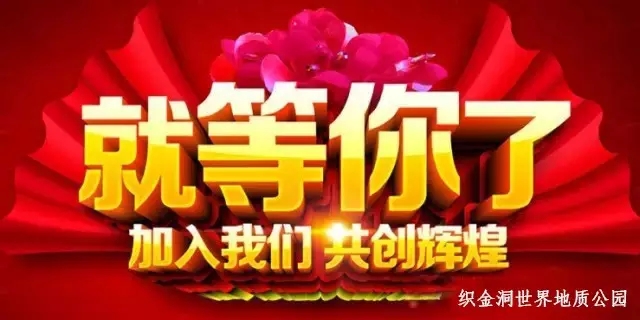 织金洞世界地质公园招聘！待遇优厚，风景优美！！