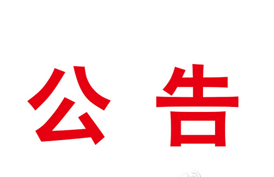 竞争性谈判公告