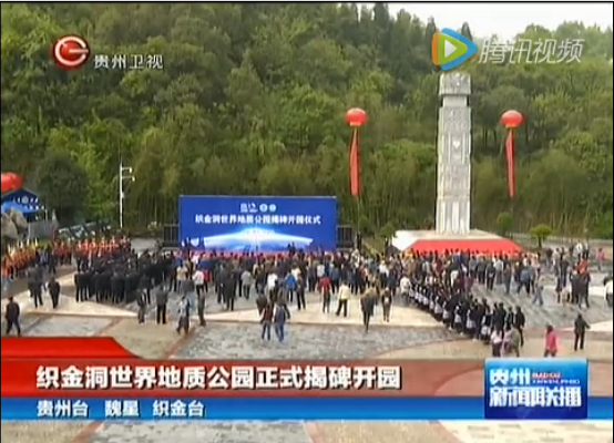 新闻 > 织金洞世界地质公园正式揭牌开园