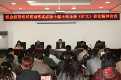 织金洞管理局召开党委扩大会议学习贯彻省委十