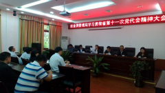 织金洞管理局学习贯彻省第十一次党代会精神