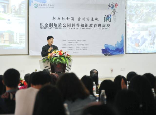 “魅力织金洞 贵州高原魂” 地质科普教育走进高校 