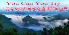 【征集令】十万元大奖，织金县向全国征集旅游形象宣传口号，你参加吗？ 