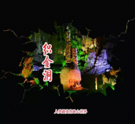 旅行就要放肆，但价格需要克制 —织金洞“双十一”门票限时抢购才11元!!! 