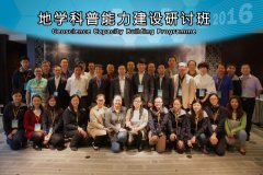 2016年地学科普能力建设研讨班 在香港顺利举办