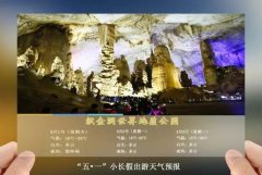 【五·一】天公作美否？看织金洞景区天气预报