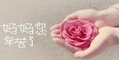 “爱在五月·感恩母亲”