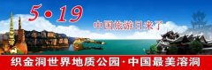 【迎中国旅游日】你集赞，我买单，织金洞免门票