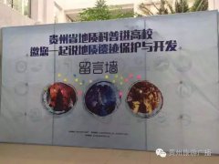 【972在现场】＂保护地质遗迹＂走进贵州十高校  转载