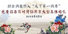 织金洞七夕“穿越地心”之旅  七大爱情主题活动带你上天入地