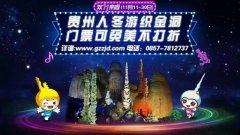 “贵州人冬游织金洞 门票可免美不打折”