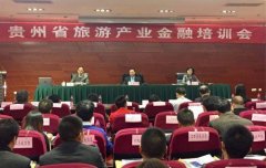 贵州省旅游产业金融培训会11月21日至22日举行