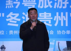 “钜惠”集结号广州吹响 贵州55个景区齐响应