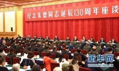纪念朱德诞辰座谈会举行 习近平发表重要讲话