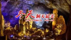 全世界悬赏通缉，是谁偷走了织金洞的冬天？