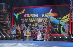 首届贵州省大学生“民族旅游形象大使”选拔赛景区推介真人秀环节暨总决赛启动
