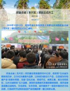 织金古城（东片区）项目正式开工