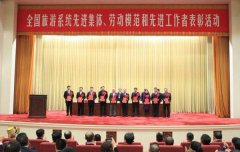 全国旅游系统表彰名单公布 贵州3个单位获“全国旅游系统先进集体”称号