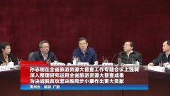 孙志刚：运用旅游资源大普查成果为脱贫攻坚作更大贡献