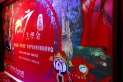 心怀感恩砥砺前行：2017“宝桢故里·洞天织金”旅游产品发布暨新春答谢会温暖举行