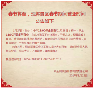 【公告】织金洞景区2017年春节营业时间