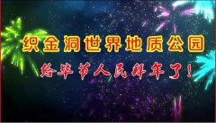 有一种幸福叫，织金洞世界地质公园给您拜年~