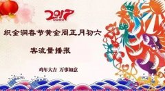 丁酉春节第六天，织金洞客流量播报