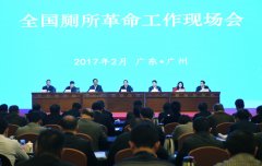 2017年全国厕所革命工作现场会在广州召开