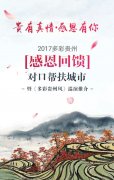 贵州对口帮扶城市旅游优惠政策