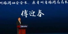 “贵有真情·感恩有你”，贵州不遗余力打造美丽、舒适、永续的山地公园省