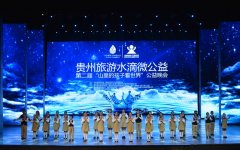 “第二届贵州旅游水滴微公益——山里的孩子看世界公益晚会” 圆满落幕
