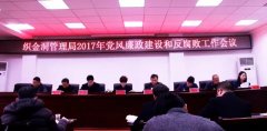 织金洞管理局召开2017年党风廉政建设和反腐败工作会议