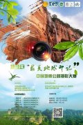 世界地球日“最美地球印记”中国地质公园摄影大赛