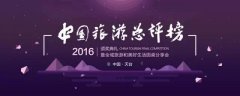 全国媒体联评 2016中国旅游总评榜在天台揭晓