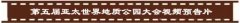 第五届亚太世界地质公园大会——预告片发送