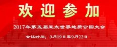 2017年第五届亚太世界地质公园大会展位招商进行中……