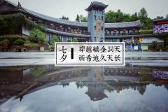 七夕特辑｜穿越织金洞天•祈希地久天长