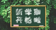 开学了，织金洞景区开学祝词